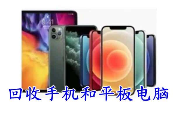湖州附近回收手机